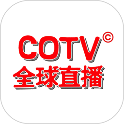 COTV全球直播