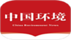 中国<font color='red'>环境</font>
