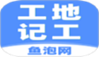 工地记工
