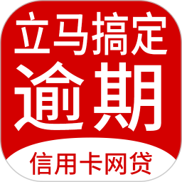 立马搞定逾期停催收