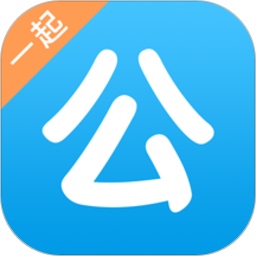 一起公考