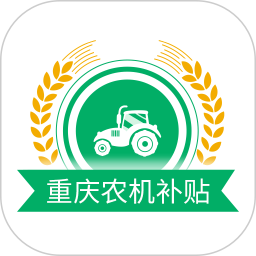 重庆农机补贴