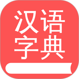 掌上漢語(yǔ)字典