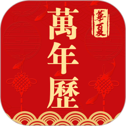 日歷農(nóng)歷萬(wàn)年歷