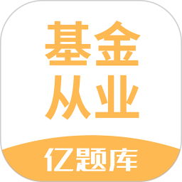 基金從業(yè)資格億題庫(kù)