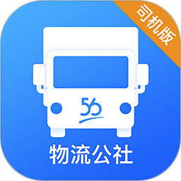 物流公社司机