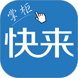 快来掌柜