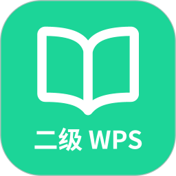 計算機二級WPS Office