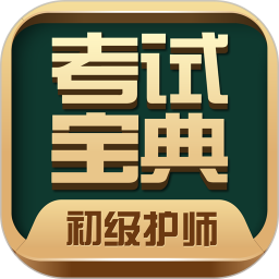 初级护师考试宝典