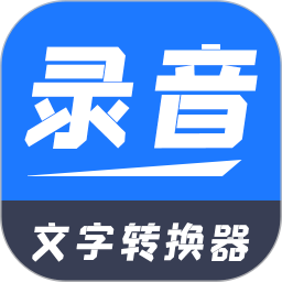 錄音文字轉(zhuǎn)換器