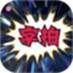 字拍字幕动画