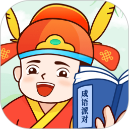 成语派对