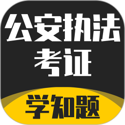 公安執(zhí)法考證學(xué)知題