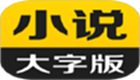 得間大字版