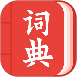 现代汉语词典大全