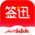 签迅