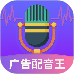 广告配音王