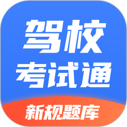 驾校考试通