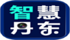智慧丹东