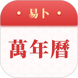 易卜万年历