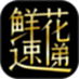 鲜花速递