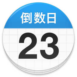 倒數(shù)日