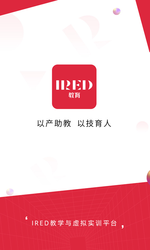 IRED虚拟实训截图