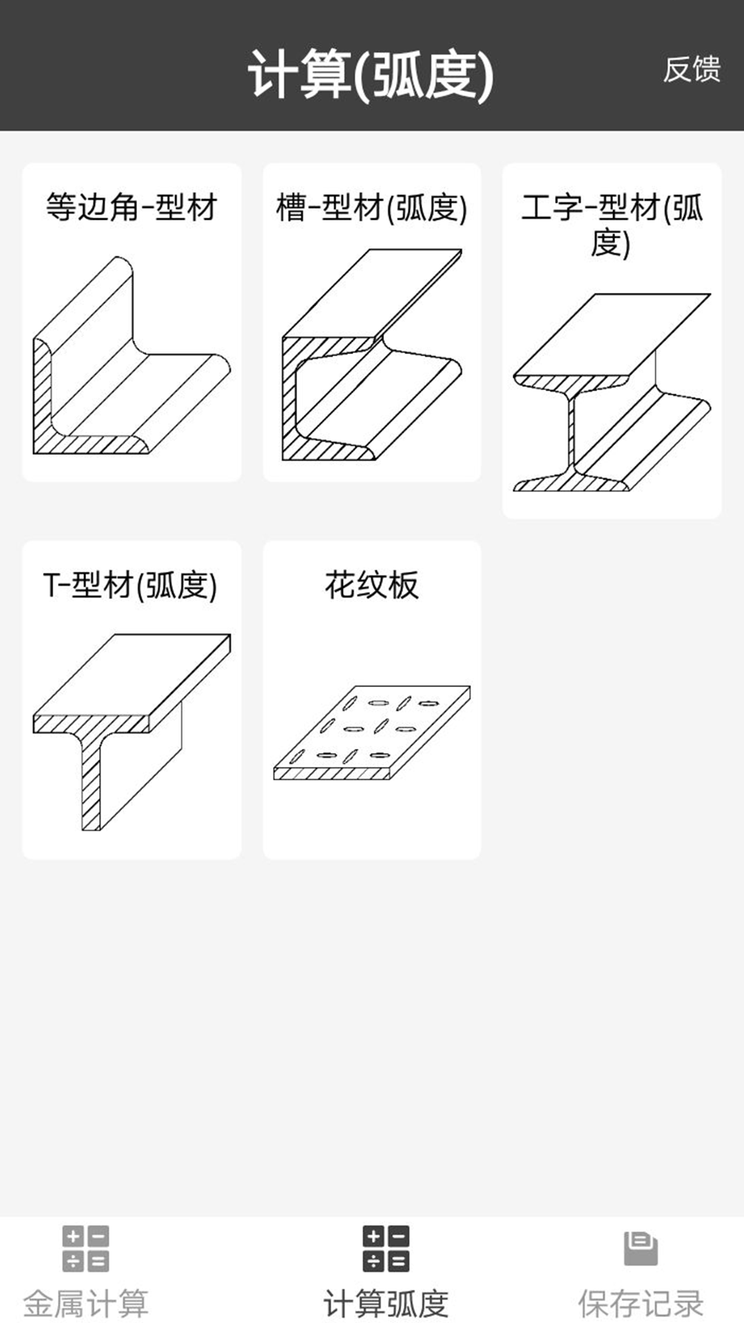 金屬重量計(jì)算器截圖