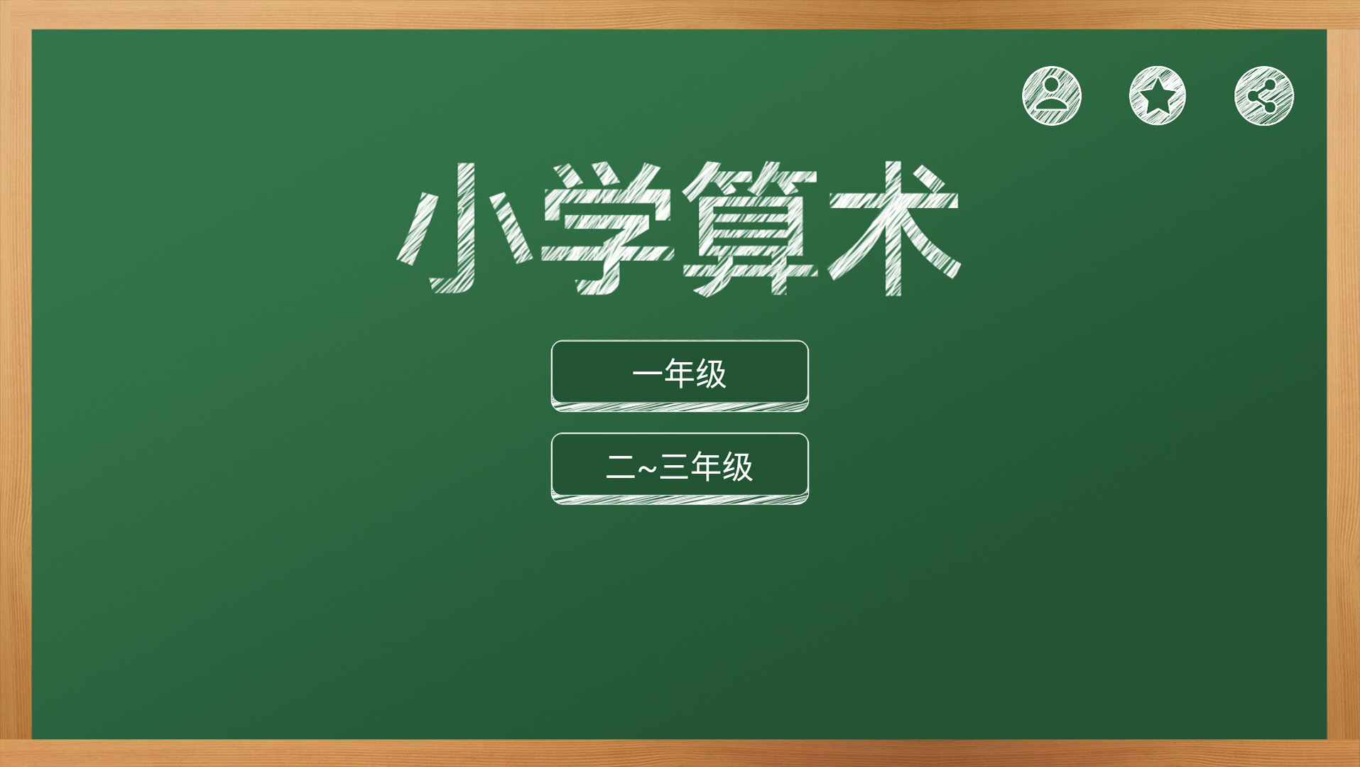 芃芃算术-加减乘除强化训练