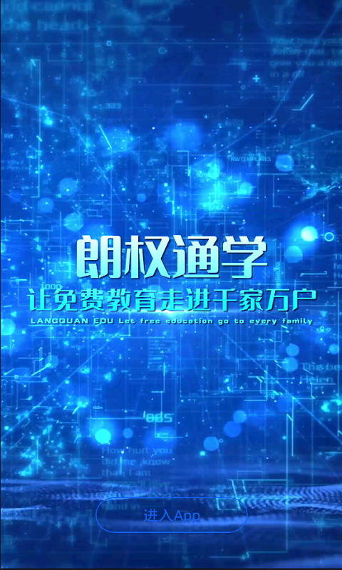 朗权通学