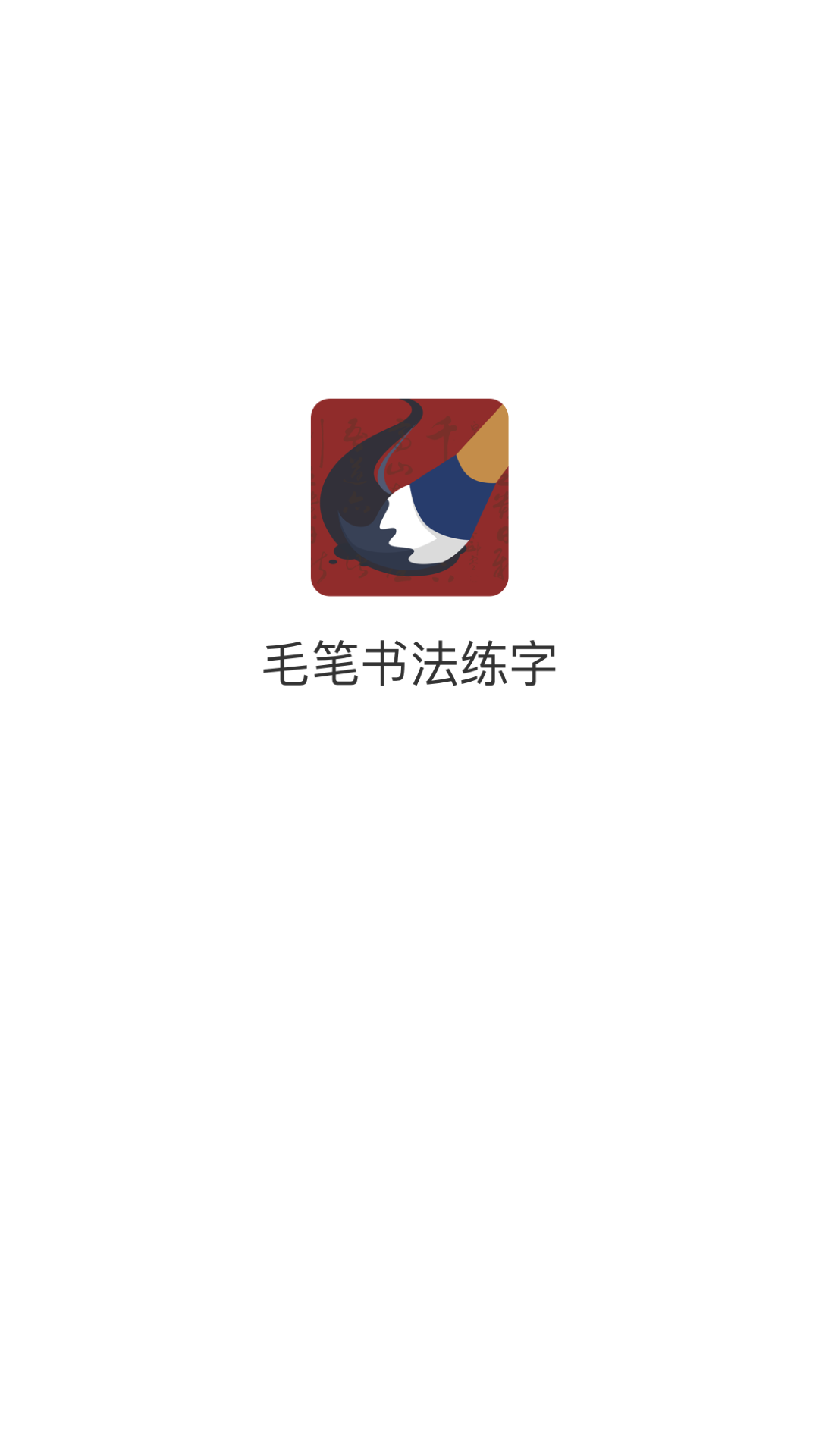 毛笔书法练字