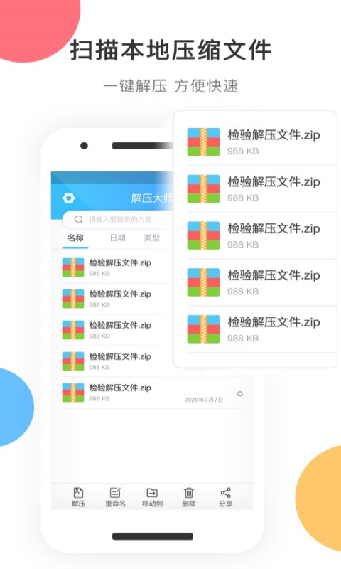 zip解压截图