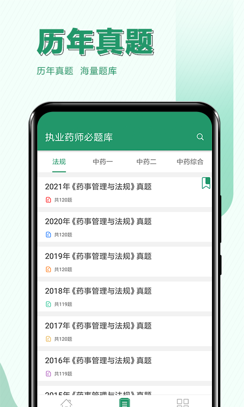 执业药师必题库截图