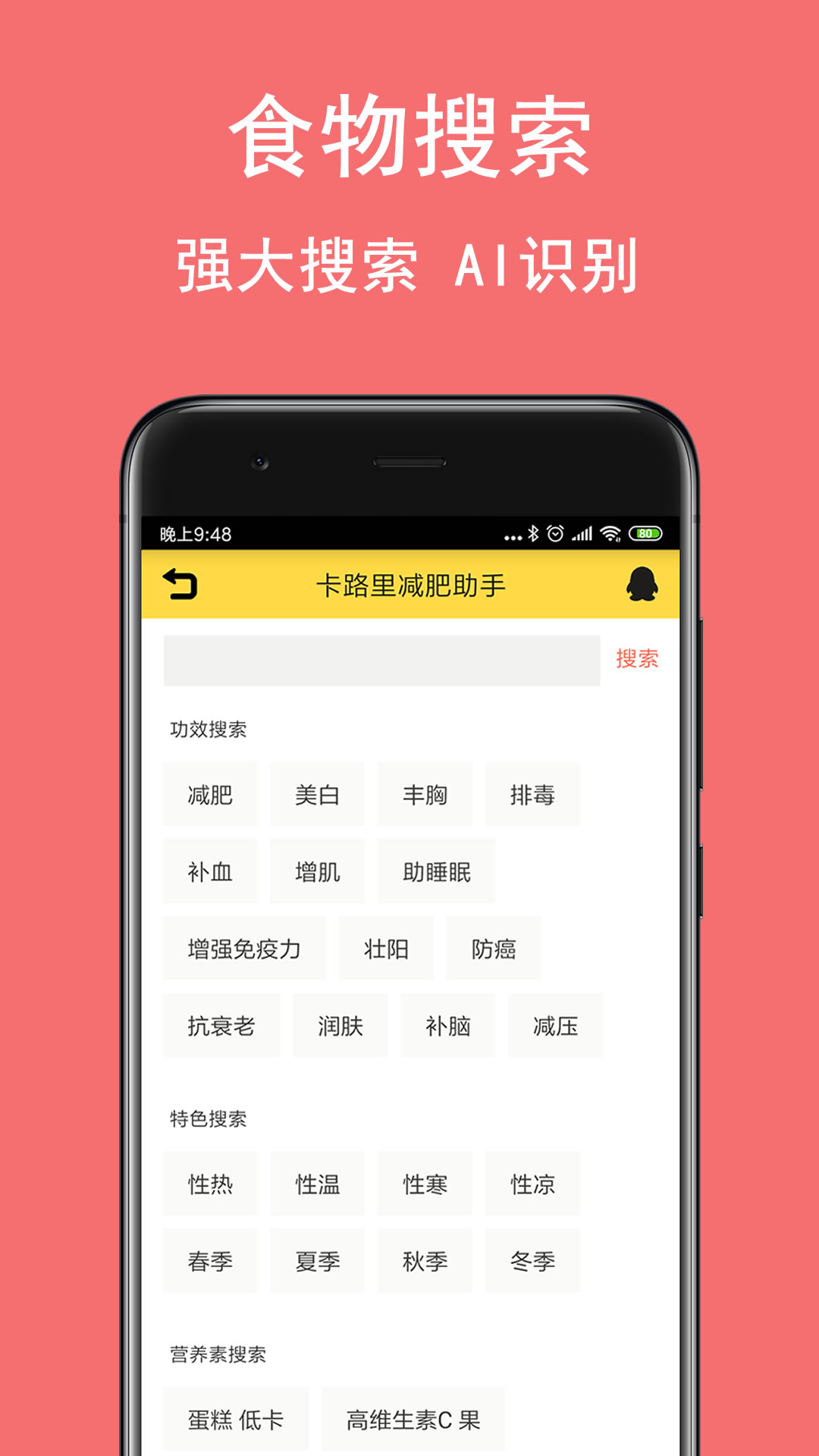 卡路里减肥助手
