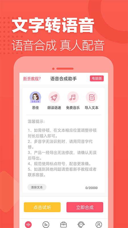 语音合成助手截图