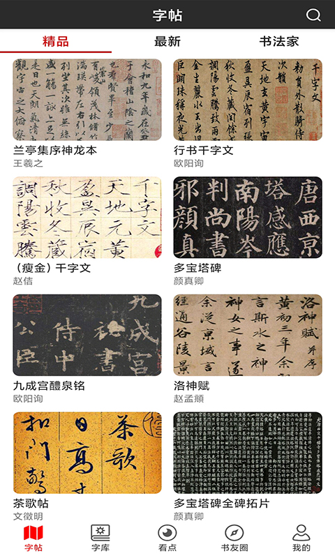 書(shū)法字帖碑帖截圖