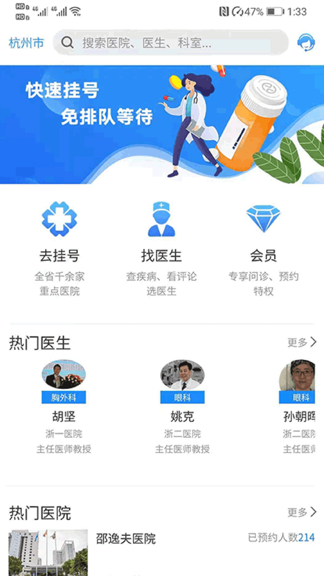 浙江挂号网截图