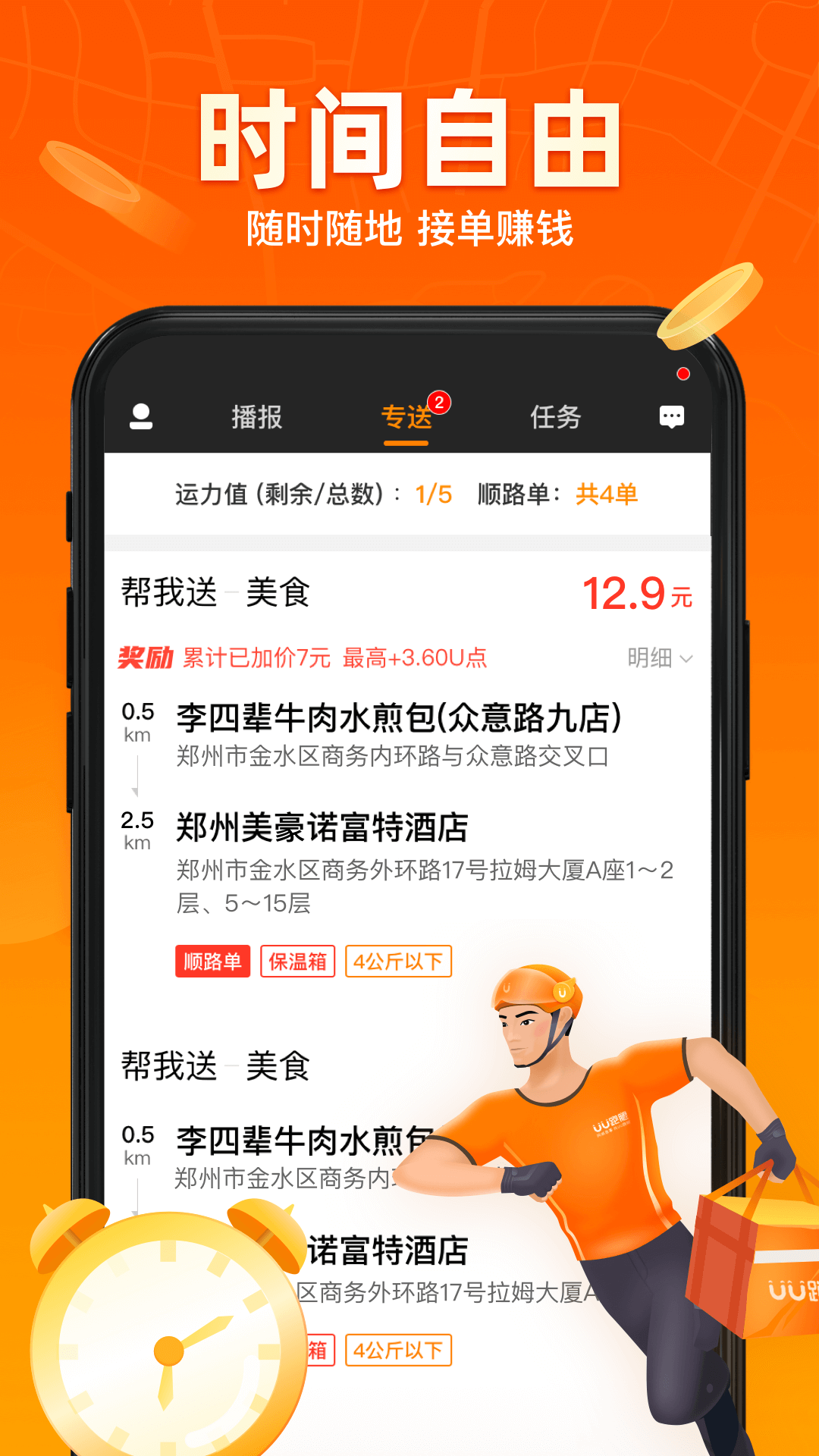 UU跑腿跑男端截图