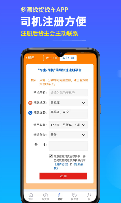 多源找货找车