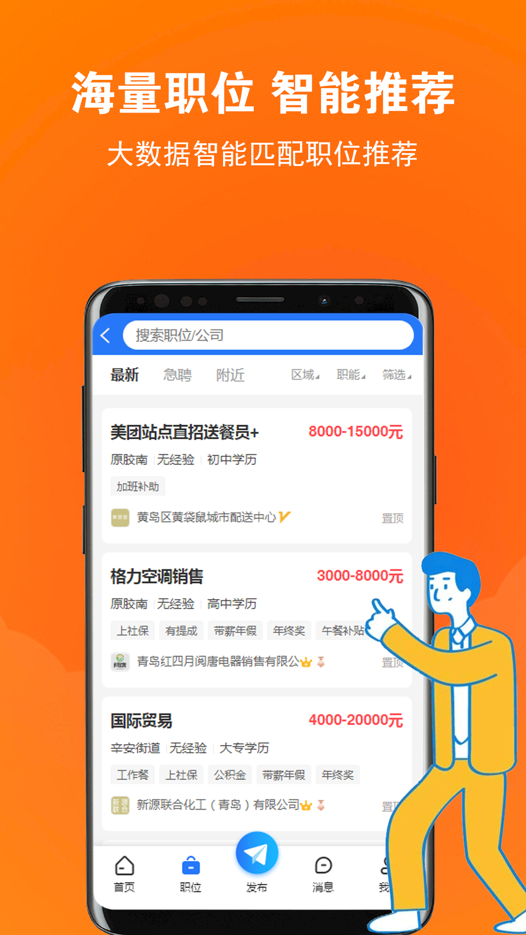 黄岛招聘网截图