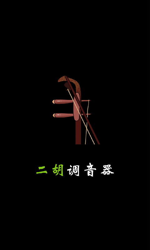 二胡调音器
