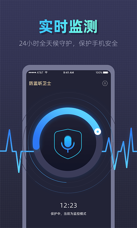 防监听卫士