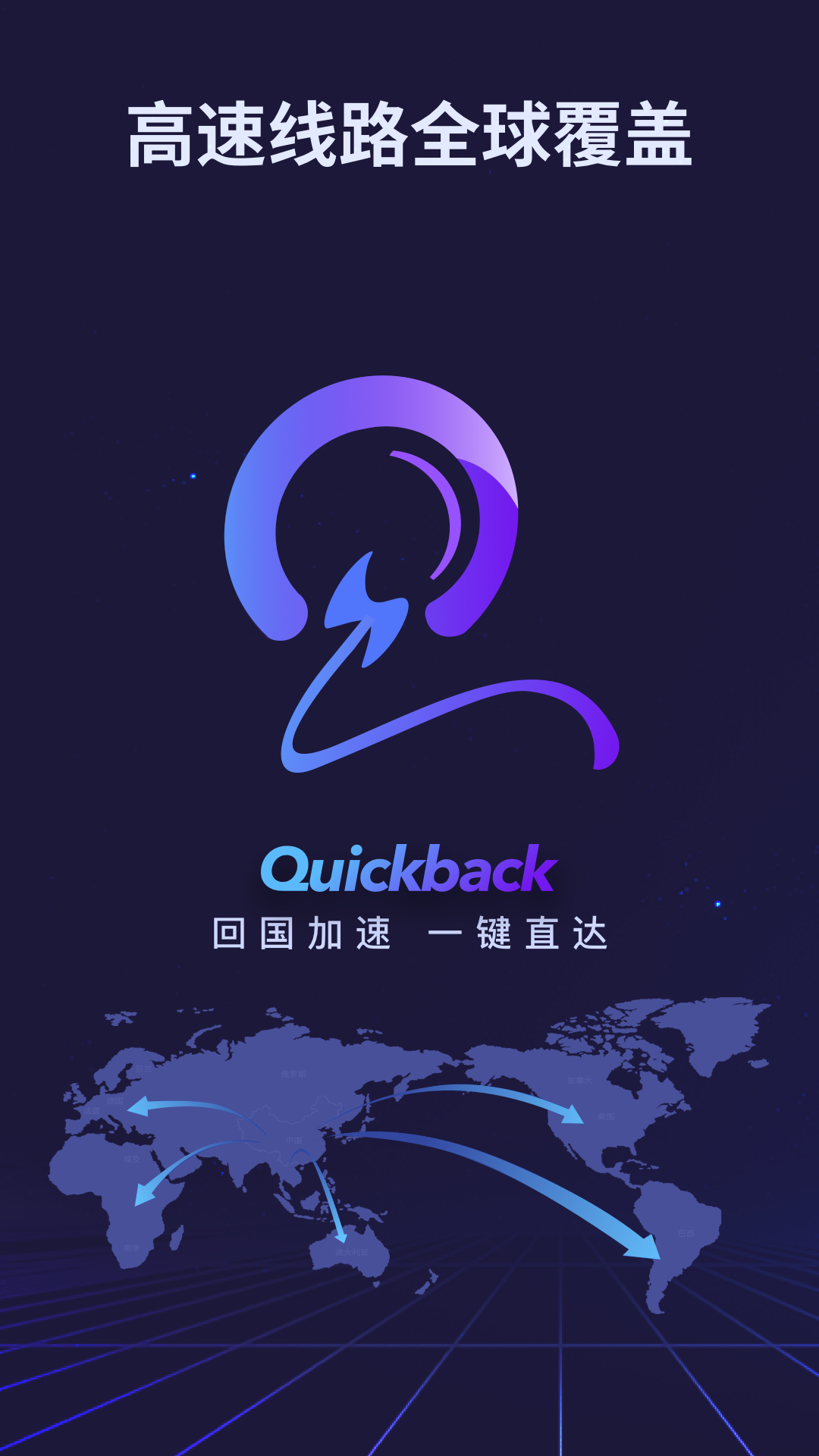 Quickback加速器