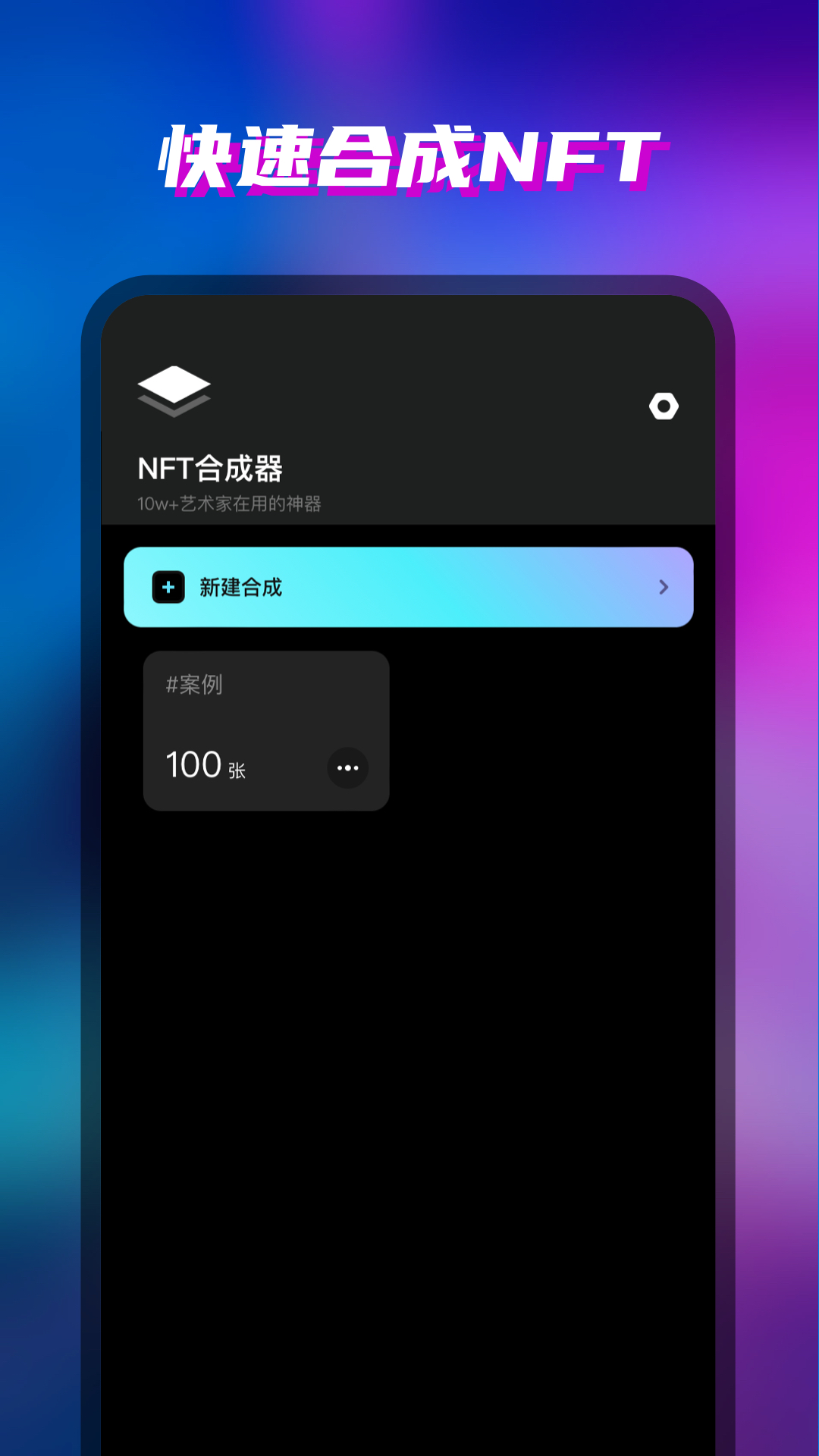 NFT合成器