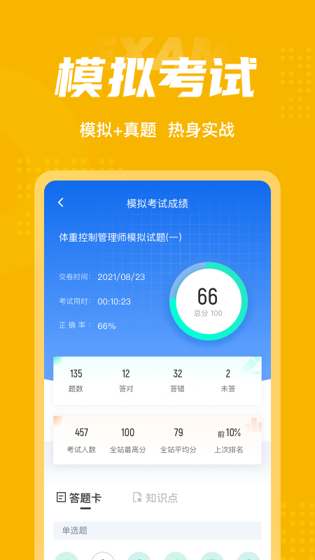 体重控制管理师考试聚题库