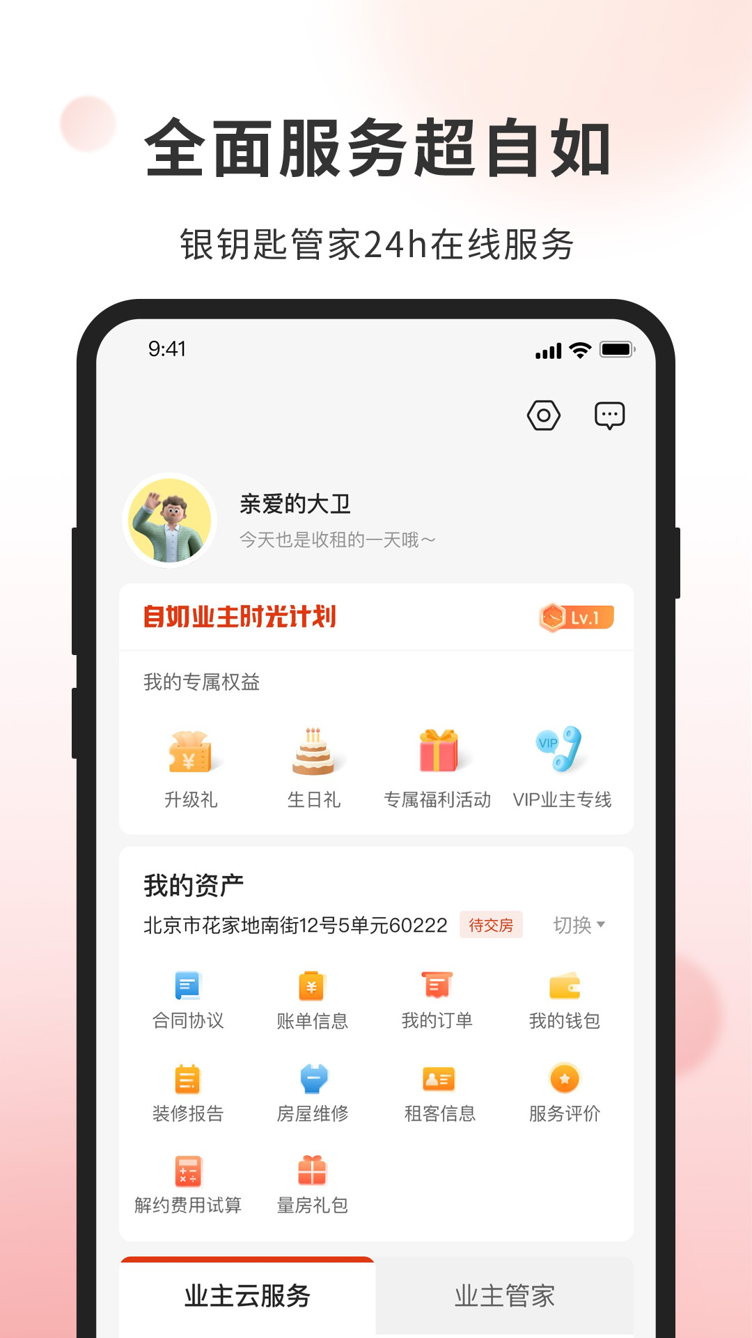 自如业主