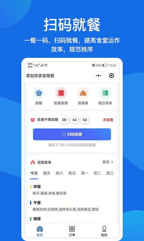客如恋食堂报餐系统