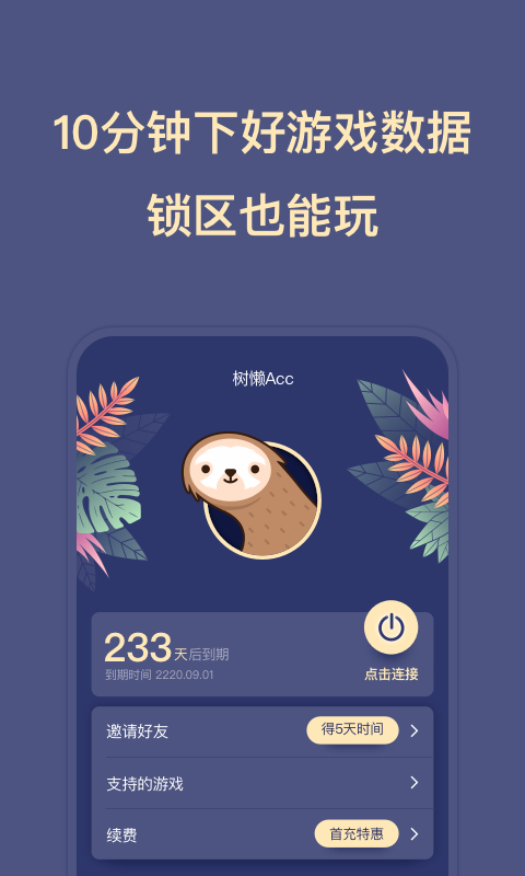 树懒Acc截图