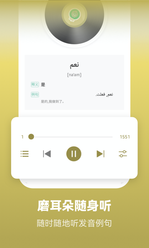 莱特阿拉伯语学习电脑版