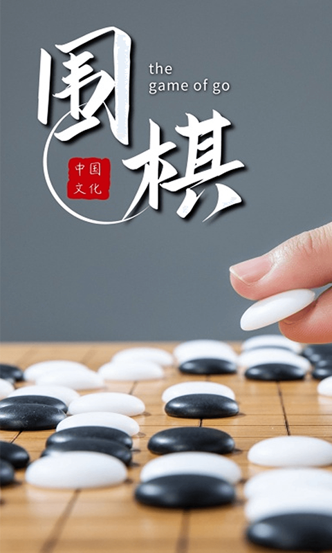 围棋对弈